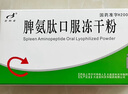 [百利金]脾氨肽口服凍干粉 2mg*5支 3盒裝 國藥準字 曬單實拍圖