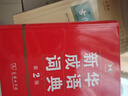 新華成語(yǔ)詞典（第2版） 大字成語(yǔ)故事教材教輔小學(xué)1-6年級(jí)語(yǔ)文課外閱讀作文新華字典現(xiàn)代漢語(yǔ)詞典牛津高階古漢語(yǔ)常用字古代漢語(yǔ)英語(yǔ)學(xué)習(xí)常備工具書 曬單實(shí)拍圖