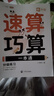 斗半匠 速算巧算一本通 小學(xué)生速算巧算技巧大全數(shù)學(xué)思維訓(xùn)練舉一反三數(shù)學(xué)專項訓(xùn)練習(xí)冊【全2冊】 曬單實拍圖