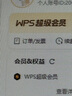 【限量送得力筆袋】WPS超級(jí)會(huì)員4年 圖片處理PDF編輯文檔修復(fù)批量輸出長(zhǎng)圖365G云空間 海量模板資源 客服消息發(fā)碼兌換秒到 WPS超級(jí)會(huì)員4年 曬單實(shí)拍圖