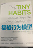 福格行為模型（行為設計：改變行為，改變人生）手把手教會(huì )你設計自己專(zhuān)屬的成功習慣 贈導讀手冊 豆瓣評分8.7 湛廬圖書(shū) 曬單實(shí)拍圖