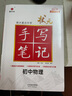 2025版狀元手寫筆記初中七八九年級四色升級版華版文化衡水中學(xué)學(xué)霸知識大全 初中物理【全國通用】 曬單實(shí)拍圖