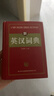 現代漢語(yǔ)詞典 正版新編中小學(xué)生工具書(shū)初中高中新華字典古代漢語(yǔ)多功能拼音字詞例句詞匯近反義詞百科辭書(shū) 曬單實(shí)拍圖