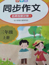 小學語文同步作文三年級上下冊（全2冊） 名師視頻講解與教材課本同步使用 作文專項訓練理清寫作思路 單元作文題詳解好詞好句好段素材積累 閱讀理解強化訓練課外閱讀必讀小學生作文書大全 曬單實拍圖