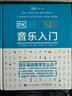 DK音樂入門 曬單實(shí)拍圖