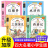 四大名著(zhù)正版原著(zhù)小學(xué)生版 全4冊 彩圖注音西游記+三國演義+水滸傳+紅樓夢(mèng) 小學(xué)生一二三四五六年級必讀課外書(shū)籍 曬單實(shí)拍圖