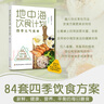 地中海飲食計劃：四季元氣食單 地中海飲食法本土化近100套四季飲食方案 降糖、預防慢性病、調理體質(zhì) 世界衛生組織飲食法   曬單實(shí)拍圖
