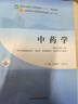 中藥學(xué)十四五中醫藥院校規劃教材第十一版新世紀第三版供中醫針灸推拿學(xué)等專(zhuān)業(yè)用周禎祥吳慶光主編中國中醫藥出版社9787513282260 曬單實(shí)拍圖