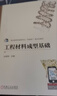 工程材料成型基礎 機械工業(yè)出版社 趙艷艷 編 新華正版書(shū)籍包郵 曬單實(shí)拍圖
