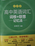 新東方 高中英語詞匯詞根+聯(lián)想記憶法：亂序版 高考英語俞敏洪詞匯書新東方綠寶書大綱高頻核心單詞 曬單實(shí)拍圖
