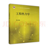 正版二手全新工程熱力學(xué)第五版第5版沈維道童鈞耕高等教育出版社9787040446326 2本裝一新一舊 曬單實(shí)拍圖