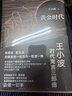 王小波全集作品 時(shí)代三部曲未刪減黃金時(shí)代白銀時(shí)代黑鐵時(shí)代紅拂夜奔夜行記綠毛水怪似水柔情萬(wàn)壽寺尋找無(wú)雙沉默的大多數一只特立獨行的豬我的精神家園愛(ài)你就像愛(ài)生命革命時(shí)期的愛(ài)情我的陰陽(yáng)兩界等 王小波時(shí)代三部曲 曬單實(shí)拍圖