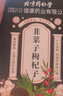 同仁堂（TRT）韭菜籽枸杞子泡水喝茶包炒熟組合茶非獨(dú)立小包裝野生搭持久中藥材 曬單實(shí)拍圖