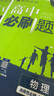 高二必刷題2026高中必刷題數學(xué)選擇性必修一1選擇性必修二2高二上學(xué)期必刷題物理必刷題必修三高二上選修一1配狂K重點(diǎn)答案及解析必刷題選擇性必修三3選擇性必修四4高二下新教材課本同步練習冊同步教輔 【選 曬單實(shí)拍圖