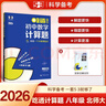 曲一線 53科學(xué)備考 吃透計(jì)算 初中數(shù)學(xué)計(jì)算題 八年級(jí) 人教版 專項(xiàng)突破2026五三 曬單實(shí)拍圖