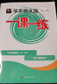 2025秋適用一課一練 七年級英語(yǔ)（新教材）（第一學(xué)期） 曬單實(shí)拍圖