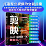 【全2冊】剪映:從入門到精通+手機(jī)攝影從入門到精通 拍攝技巧視頻剪輯教程濾鏡調(diào)色摳圖技術(shù)蒙版特效轉(zhuǎn)場關(guān)鍵幀動(dòng)畫 曬單實(shí)拍圖