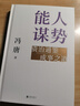 【自營(yíng)包郵】能人謀勢：資治通鑒成事之道 講透1300多年人性智慧，懂人性，萬(wàn)事成！專(zhuān)享“好運來(lái)諸事順”祈福手機殼紙條 曬單實(shí)拍圖