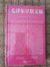 毛澤東早期文稿鎖線精裝 1912-1920選集補(bǔ)充內(nèi)容毛澤東自述文集詩詞書信 曬單實拍圖