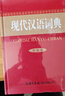 現(xiàn)代漢語詞典（雙色本） 曬單實(shí)拍圖