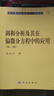調和分析及其在偏微分方程中的應用(第二版)9787030126658苗長(cháng)興著(zhù)現代數學(xué)基礎叢書(shū)·典藏版科學(xué)出版社 曬單實(shí)拍圖