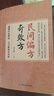 【京東正版】民間偏方奇效方 民間方子大全 【官方正版】民間偏方奇效方 官方正版 曬單實(shí)拍圖