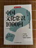 中國文化常識1000問(wèn) 小學(xué)初中中華國學(xué)經(jīng)典彩圖大全集大學(xué)必備古代現代必背漫畫(huà)文學(xué)常識課外百科全書(shū) 曬單實(shí)拍圖