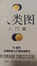 包郵人類圖入門篇+活出你的天賦才華+回到你的內(nèi)在權(quán)威+愛自己別無選擇 喬宜思人類圖全集能量中心感悟抗壓人生書籍 喬宜思作品集 喬宜思三部曲  定價(jià)187 曬單實(shí)拍圖