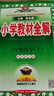 小學教材全解 六年級科學上 教科版 2025秋 薛金星 同步課本 教材解讀 掃碼課堂 曬單實拍圖