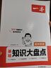 一本初中歷史基礎(chǔ)知識大盤點(diǎn) 2026同步教材思維導(dǎo)圖串記七八九年級期中期末中考總復(fù)習(xí)速查速記背記手冊 曬單實(shí)拍圖