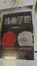 【正版】東野圭吾四大推理套裝小說(shuō)作品集系列單本套裝可自選 假面游戲 惡意解憂(yōu)雜貨店白夜行嫌疑人X的獻身祈念守護人無(wú)名之町等 >誰(shuí)殺了她+我殺了他 套裝兩冊【定價(jià)104.5】 曬單實(shí)拍圖
