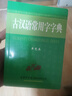 【2025正版】現(xiàn)代漢語(yǔ)詞典 新版2025 現(xiàn)代漢語(yǔ)詞典第7版 古漢語(yǔ)常用字字典 成語(yǔ)大字典商務(wù)印書(shū)館 初高中生現(xiàn)代漢語(yǔ)詞典第7版 【超值推薦】現(xiàn)代漢語(yǔ)詞典+古漢語(yǔ)常用字典 曬單實(shí)拍圖