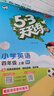 53天天練小學(xué)英語四年級上冊RP人教PEP版2025秋季含答案清單測評卷（三年級起點）五三天天練5 3天天練學(xué)霸培優(yōu) 曬單實拍圖