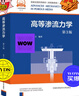 高等滲流力學(xué)（第3版） 中國科學(xué)技術(shù)大學(xué)規劃教材 孔祥言 中國科大出版社 曬單實(shí)拍圖