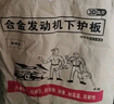斯悅特3D全包圍發(fā)動(dòng)機(jī)護(hù)板09-25款汽車(chē)底盤(pán)防護(hù)板發(fā)動(dòng)機(jī)下護(hù)板裝甲改裝 發(fā)動(dòng)機(jī) 錳鋼 鋼鐵高性價(jià)比 別克英朗君威君越威朗昂科威凱越 曬單實(shí)拍圖