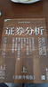 【2025全新升級版】證券分析 本杰明·格雷厄姆 戴維·多德 著(zhù) 上下兩冊 格雷厄姆原著(zhù)投資指南經(jīng)典版 新華書(shū)店旗艦店金融投資圖書(shū)書(shū)籍 證券分析 上下兩冊【2025升級版】 曬單實(shí)拍圖