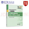 【新版】全國計算機(jī)等級考試一級教程——計算機(jī)基礎(chǔ)及MS Office應(yīng)用 教育部教育考試院 高等教育出版社 曬單實拍圖