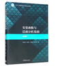 實(shí)變函數與泛函分析基礎（第四版） 曬單實(shí)拍圖