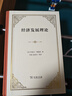 經(jīng)濟發(fā)展理論 熊彼特經(jīng)濟學(xué)經(jīng)典 揭示資本主義發(fā)展秘密 曬單實(shí)拍圖