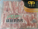 民維大牧汗180羔羊原切肉片540g 火鍋食材羊肉卷 草飼散養(yǎng)羊肉生鮮國產(chǎn) 曬單實(shí)拍圖