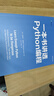 一本書(shū)講透Python編程 曬單實(shí)拍圖