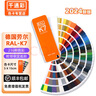 千通彩新版德國勞爾色卡RAL色卡K7國際標準通用色標卡油漆調色涂料配色216種經(jīng)典色彩標準千通彩工業(yè)對色 勞爾K7【2024標準版】 曬單實(shí)拍圖