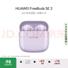 華為FreeBuds SE 2 藍牙耳機無(wú)線(xiàn)耳機 40小時(shí)長(cháng)續航/快速充電/藍牙5.3/輕盈小巧/影音娛樂(lè ) 香芋紫 曬單實(shí)拍圖