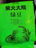 柴火大院 綠豆1kg五谷粗糧易出沙可發(fā)豆芽 團(tuán)購 送禮佳品 1kg*1袋 曬單實(shí)拍圖