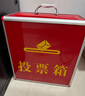 DSB（迪士比）投票箱意見(jiàn)選舉箱捐款箱募捐箱計票箱票箱黨代會(huì )黨委會(huì )黨建黨員36*20*38cm/中號VE9424 曬單實(shí)拍圖