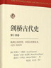 劍橋古代史. 第十四卷.晚期古典世界：帝國及其繼承者，425-600年 曬單實(shí)拍圖