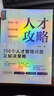 人才攻略：100個(gè)人才管理問(wèn)題及解決策略（組織變革與創(chuàng)新管理系列叢書）何欣新作 HR必看 三茅網(wǎng) 曬單實(shí)拍圖