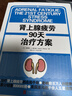 過(guò)更美好的生活系列 腎上腺疲勞90天治療方案 治療腎上腺疲勞自助指南 保健養生 家庭醫生書(shū)籍 曬單實(shí)拍圖