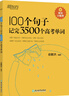 新東方 100個(gè)句子記完3500個(gè)高考單詞(2023版) 分類(lèi)記高中英語(yǔ)學(xué)習背單詞語(yǔ)法長(cháng)難句速記書(shū)籍 曬單實(shí)拍圖