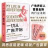 一切從廣告開(kāi)始：不朽的廣告傳奇，寫(xiě)給廣告學(xué)人的百年經(jīng)典著(zhù)作 曬單實(shí)拍圖